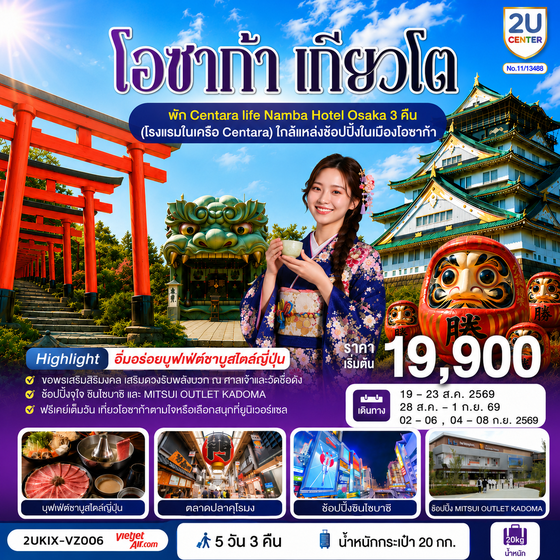 2UKIX-VZ006 โอซาก้า เกียวโต ตอบโจทย์ 5 วัน 3 คืน โดยสายการบินเวียตเจ็ทแอร์ [VZ]