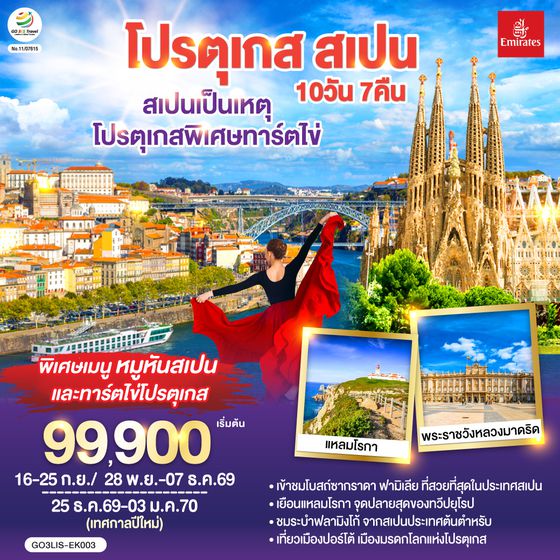 GO3LIS-EK003 สเปนเป็นเหตุ โปรตุเกสพิเศษทาร์ตไข่ โปรตุเกส สเปน 10วัน 7คืน โดยสายการบิน Emirates (EK)