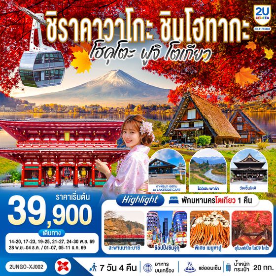 2UNGO-XJ002 ชิราคาวาโกะ ชินโฮทากะ โฮคุโตะ  ฟูจิ โตเกียว 7วัน 4คืน สายการบิน ไทยแอร์เอเชีย เอ็กซ์