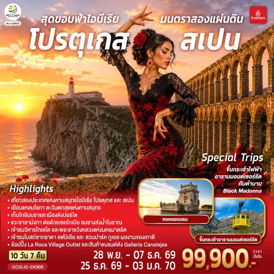 GO3LIS-EK006 สุดขอบฟ้าไอบีเรีย มนตราสองแผ่นดิน โปรตุเกส สเปน 10 วัน 7 คืน โดยสายการบินเอมิเรตส์ (EK)