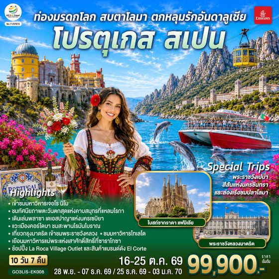 GO3LIS-EK008 ท่องมรดกโลก สบตาโลมา ตกหลุมรักอันดาลูเชีย โปรตุเกส สเปน 10 วัน 7 คืน โดยสายการบินเอมิเรตส์ (EK)
