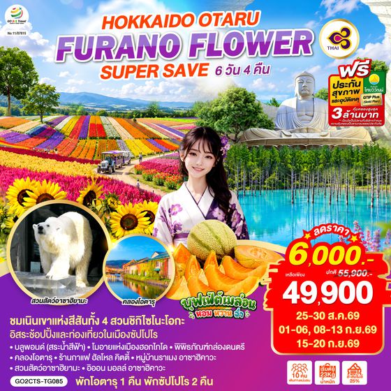 GO2CTS-TG085 HOKKAIDO OTARU FURANO FLOWER SUPER SAVE 6D 4N โดยสายการบินไทย [TG]