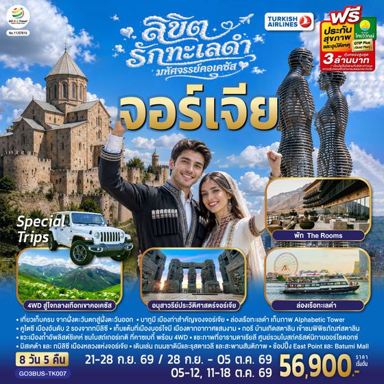 GO3BUS-TK007 ลิขิตรักทะเลดำ...มหัศจรรย์คอเคซัส จอร์เจีย 8 วัน 5 คืน โดยสายการบิน Turkish (TK)