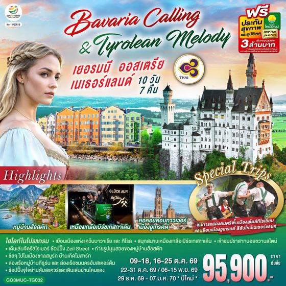 GO3MUC-TG032 Bavaria Calling & Tyrolean Melody เยอรมนี ออสเตรีย เนเธอร์แลนด์ 10 วัน 7 คืน โดยสายการบินไทย (TG)