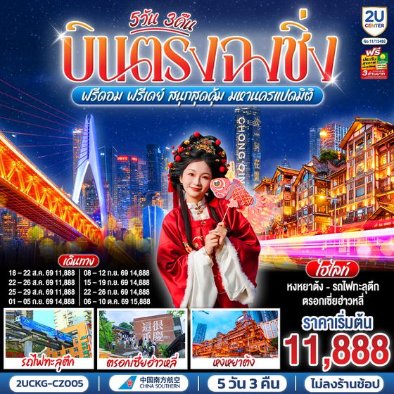 2UCKG-CZ005 บินตรงฉงชิ่ง ฟรีดอม ฟรีเดย์  สนุกสุดคุ้ม มหานครแปดมิติ 5 วัน 3 คืน โดยสายการบิน ไชน่า เซาเทิร์น (CZ)