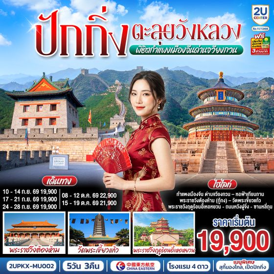 2UPKX-MU002 ปักกิ่ง..ตะลุยวังหลวง พิชิตกำแพงเมืองจีนด่านจวียงกวน 5วัน 3คืน โดยสายการบิน China Eastern Airlines (MU)