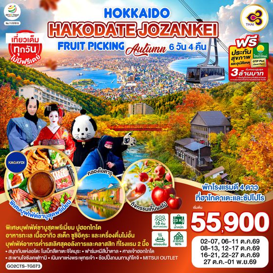 GO2CTS-TG073 HOKKAIDO HAKODATE Jozankei Fruit Picking AUTUMN 6D 4N โดยสายการบินการบินไทย [TG]