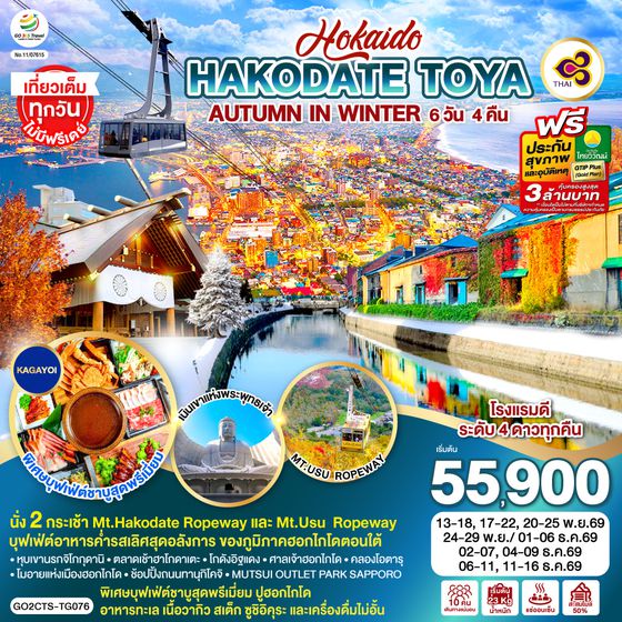 GO2CTS-TG076 HOKKAIDO HAKODATE TOYA AUTUMN IN WINTER 6D 4N โดยสายการบินไทย [TG]