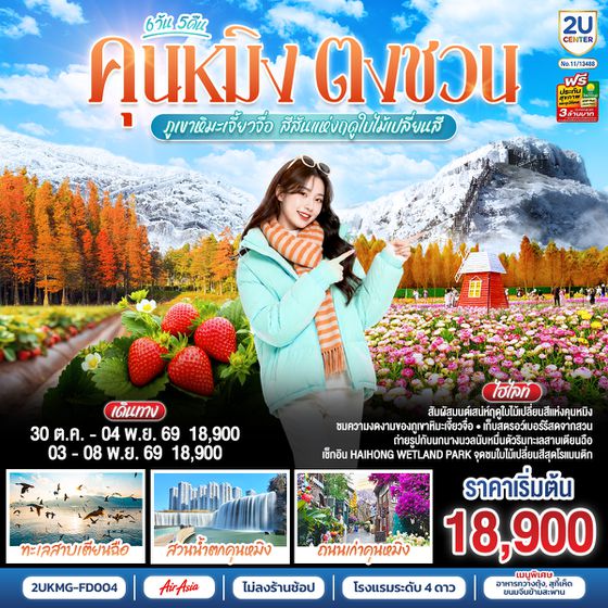 2UKMG-FD004 คุนหมิง ตงชวน ภูเขาหิมะเจี้ยวจื่อ สีสันแห่งฤดูใบไม้เปลี่ยนสี 6 วัน 5 คืน *ทัวร์ไม่ลงร้าน* โดยสายการบินแอร์เอเซีย (FD)