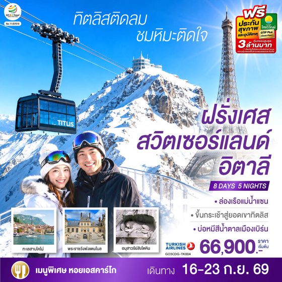 GO3CDG-TK004 ทิตลิสติดลม ชมหิมะติดใจ ฝรั่งเศส สวิตเซอร์แลนด์ อิตาลี 8 วัน 5 คืน โดยสายการบิน TURKISH (TK)