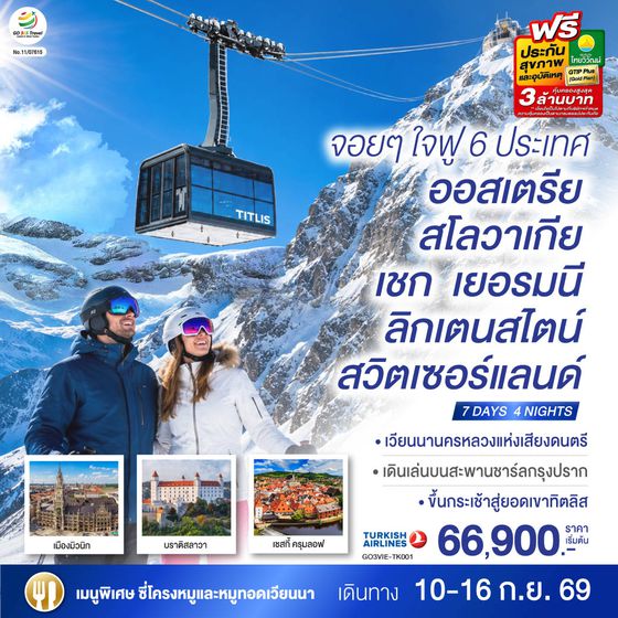 GO3VIE-TK001 จอยๆใจฟู 6 ประเทศ   ออสเตรีย – สโลวาเกีย - เชก - เยอรมนี – ลิกเตนสไตน์ - สวิตเซอร์แลนด์  7 วัน 4 คืน โดยสายการบิน TURKISH (TK)
