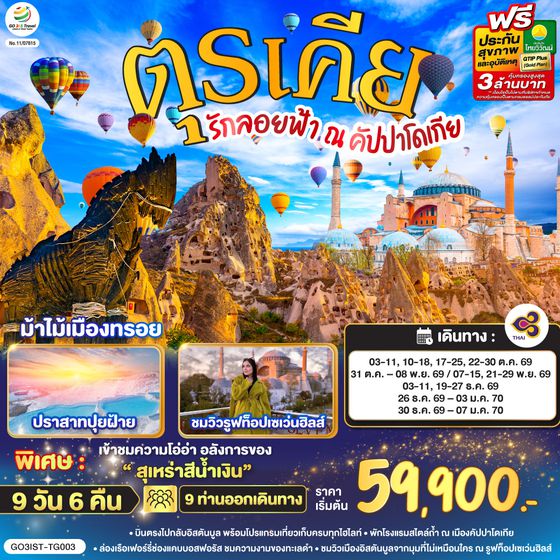 GO3IST-TG003 รักลอยฟ้า ณ คัปปาโดเกีย ตุรเคีย 9 วัน 6 คืน โดยสายการบินไทย (TG)