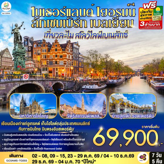 GO3AMS-TG003 เที่ยวละไม สโลว์ไลฟ์เบเนลักซ์ เนเธอร์แลนด์ เยอรมนี ลักเซมเบิร์ก เบลเยี่ยม  7 วัน 5 คืน โดยสายการบินไทย (TG) บินตรงสู่นครอัมสเตอร์ดัม