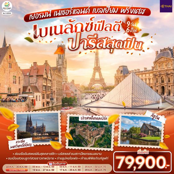 GO3FRA-TG028 เบเนลักซ์ฟีลดี  ปารีสสุดฟิน เยอรมนี เนเธอร์แลนด์ เบลเยี่ยม ฝรั่งเศส  9 วัน 6 คืน โดยสายการบินไทย (TG)