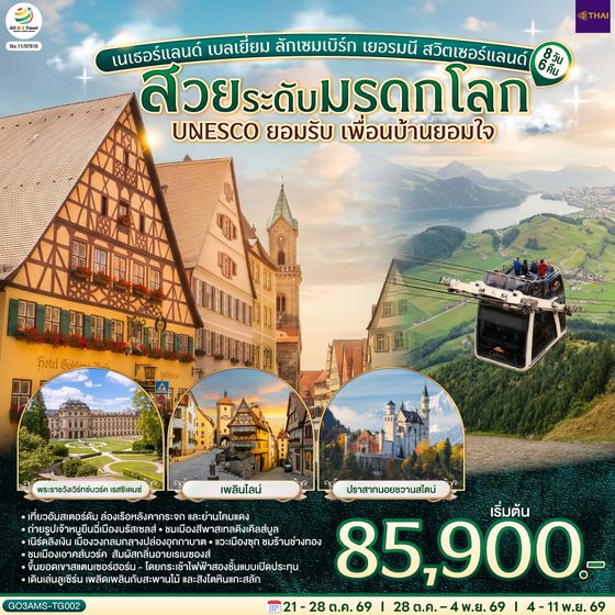 GO3AMS-TG002 สวยระดับมรดกโลก UNESCO ยอมรับ เพื่อนบ้านยอมใจ เนเธอร์แลนด์ เบลเยี่ยม ลักเซมเบิร์ก เยอรมนี สวิตเซอร์แลนด์ 8 วัน 6 คืน  โดยสายการบินไทย (TG)