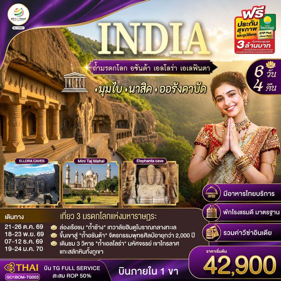 GO1BOM-TG003 INDIA ตามรอยถ้ำมรดกโลก อชันต้า เอลโลร่า เอเลฟันต้า นครมุมไบ-นาสิค-ออรังคาบัด 6วัน 4คืน โดยสายการบิน Thai Airways (TG)
