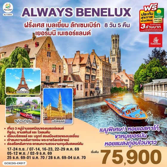 GO3CDG-EK017 ALWAYS BENELUX ฝรั่งเศส เบลเยี่ยม ลักเซมเบิร์ก  เยอรมนี เนเธอร์แลนด์ 8 วัน 5 คืน โดยสายการบิน EMIRATES (EK)