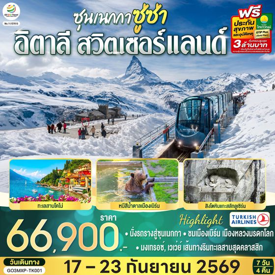 GO3MXP-TK001 ซุนเนกกา ซู่ซ่า อิตาลี สวิตเซอร์แลนด์  7 วัน 4 คืน โดยสายการบินเตอร์กิช แอร์ไลน์  (Turkish Airlines)