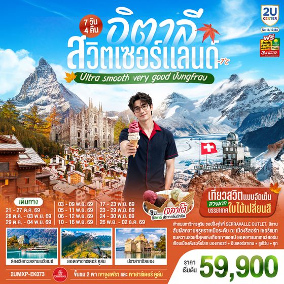 2UMXP-EK073 อิตาลี สวิตเซอร์แลนด์ Ultra smooth very good Jungfrau เที่ยวสวิตแบบจัดเต็ม สวยมาก บรรยากาศใบไม้เปลี่ยนสี  ชิมไอติมเจลาโต้ที่อิตาลีประเทศต้นกำเนิด  7 วัน 4 คืน โดยสายการบิน EMIRATES (EK)
