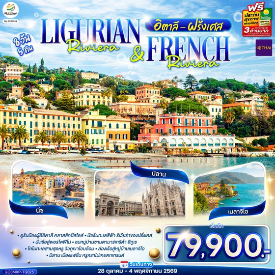 GO3MXP-TG025 Ligurian Riviera & French Riviera อิตาลี ฝรั่งเศส 8 วัน 5 คืน โดยสายการบินไทย (TG)