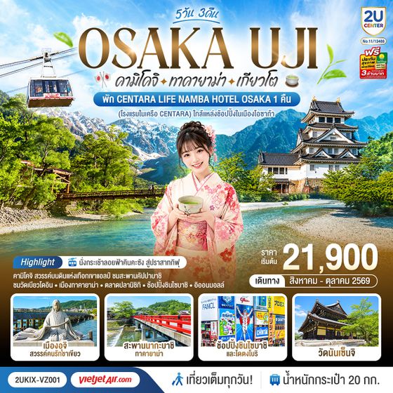 2UKIX-VZ001 โอซาก้า คามิโคจิ ทาคายาม่า เกียวโต เที่ยวสนุกทุกวัน 5วัน 3คืน โดยสายการบินเวียตเจ็ทแอร์ [VZ]
