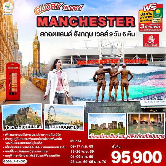 GO3GLA-EK003 GLORY GLORY MANCHESTER สกอตแลนด์ อังกฤษ เวลส์ 9 วัน 6 คืน โดยสายการบิน Emirates (EK)