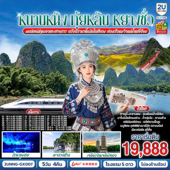 2UNNG-GX007 หนานหนิง กุ้ยหลิน หยางซั่ว มนต์เสน่ห์ขุนเขาและสายธาร ตรึงตรานาขั้นบันไดสีทอง ล่องเรือชมวิวแม่น้ำหลี่เจียง 5 วัน 4 คืน โดยรถไฟความเร็วสูง*ทัวร์ไม่ลงร้านรัฐบาล*  โดยสายการบิน Guangxi Beibu Gulf Airlines (GX)