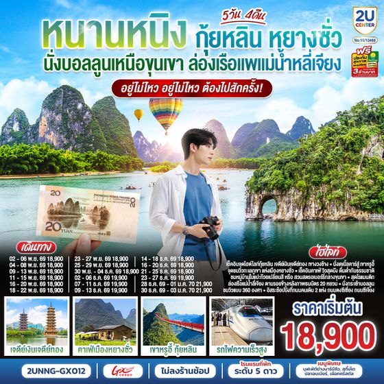 2UNNG-GX014 หนานหนิง กุ้ยหลิน หยางซั่ว  นั่งบอลลูนเหนือขุนเขา ล่องเรือแพแม่น้ำหลี่เจียง อยู่ไม่ไหว อยู่ไม่ไหว ต้องไปสักครั้ง 5 วัน 4 คืน โดยรถไฟความเร็วสูง*ทัวร์ไม่ลงร้านรัฐบาล*  By (GX)