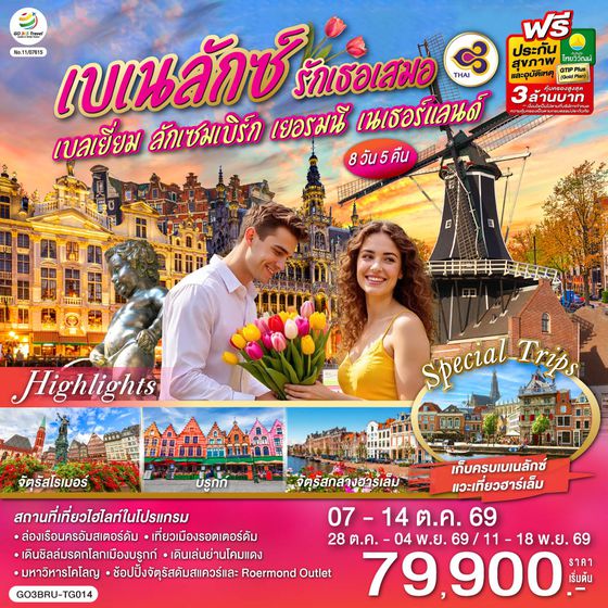 GO3BRU-TG014 เบเนลักซ์ รักเธอเสมอ เบลเยี่ยม ลักเซมเบิร์ก เยอรมนี เนเธอร์แลนด์ 8 วัน 5 คืน โดยสายการบินไทย (TG)
