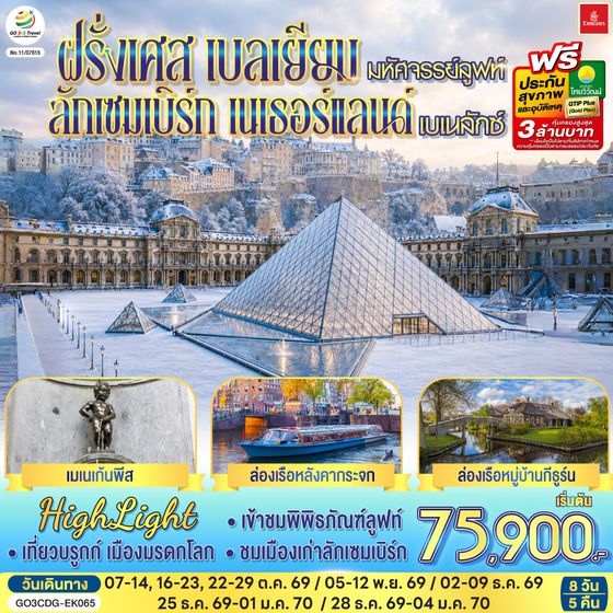 GO3CDG-EK065 มหัศจรรย์ลูฟท์ และเบเนลักซ์ ฝรั่งเศส เบลเยียม ลักเซมเบิร์ก   เนเธอร์แลนด์ 8 วัน 5 คืน โดยสายการบิน EMIRATES (EK)