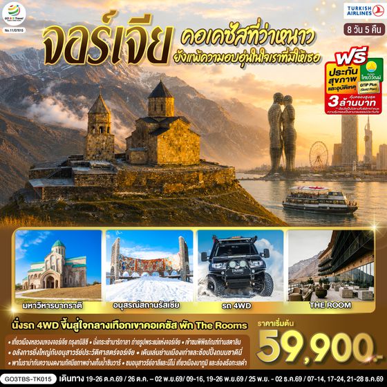 GO3TBS-TK015 คอเคซัสที่ว่าหนาว..ยังแพ้ความอบอุ่นในใจเราที่มีให้เธอ จอร์เจีย  8 วัน 5 คืน โดยสายการบิน Turkish (TK)