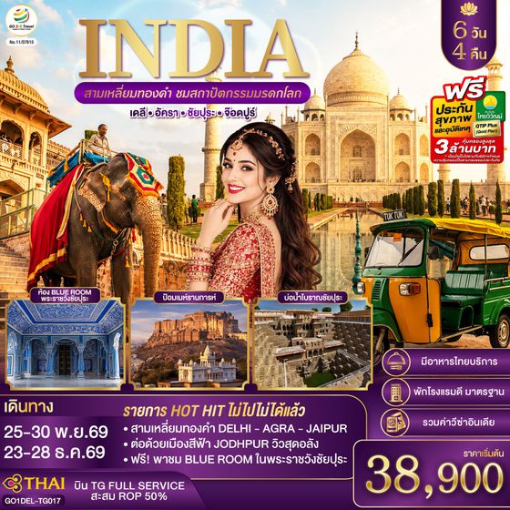 GO1DEL-TG017 INDIA สามเหลี่ยมทองคำ ชมสถาปัตกรรมมรดกโลก  เดลี-อัครา-ชัยปุระ-จอดห์ปูร์  6วัน4คืน  โดย THAI AIRWAYS (TG)
