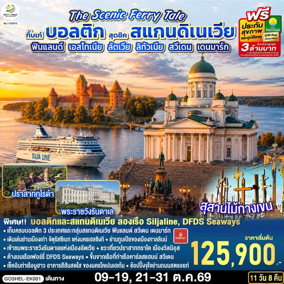 GO3HEL-EK001 The Scenic Ferry Tale กิ๊บเก๋บอลติก สุดชิคสแกนดิเนเวีย ฟินแลนด์ - เอสโทเนีย - ลัตเวีย – ลิทัวเนีย – สวีเดน - เดนมาร์ก 11 วัน 8 คืน โดยสายการบิน Emirates (EK)