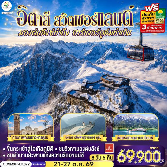 GO3MXP-EK072 มองต์บลังซ์ทำถึง ฮาร์เดอร์คูล์มทำเกิน อิตาลี สวิตเซอร์แลนด์  7 วัน 4 คืน โดยสายการบิน EMIRATES (EK)