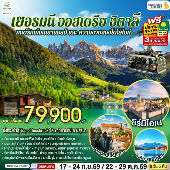 GO3FRA-SQ003 มนต์รักเทือกเขาแอลป์ และ ความงามของโดโลไมท์ เยอรมนี ออสเตรีย อิตาลี 8 วัน 5 คืน โดยสายการบิน Singapore (SQ)