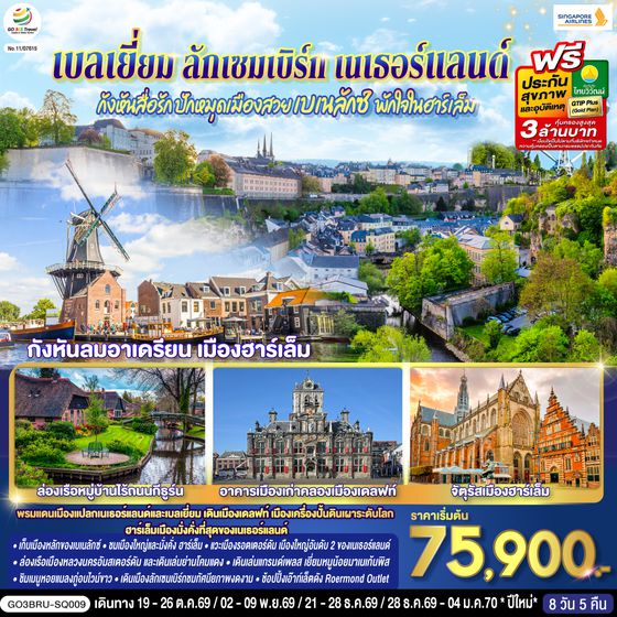 GO3BRU-SQ009 กังหันสื่อรัก ปักหมุดเมืองสวยเบเนลักซ์ พักใจในฮาร์เล็ม เบลเยี่ยม ลักเซมเบิร์ก เนเธอร์แลนด์  8 วัน 5 คืน โดยสายการบิน Singapore (SQ)