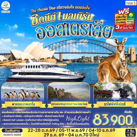 GO3SYD-SQ002 ออสเตรเลีย  ซิดนีย์ เมลเบิร์น The Aussie Duo เที่ยวจริงใจ แดนจิงโจ้ 7 วัน 4 คืน โดยสายสิงคโปร์ (SQ)