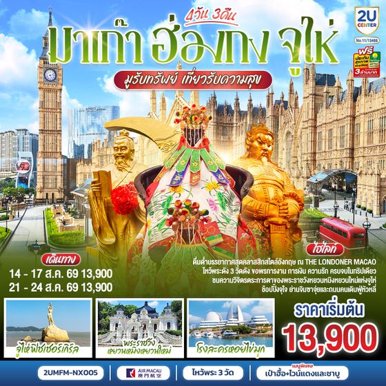 2UMFM-NX005 มาเก๊า ฮ่องกง จูไห่ 4 วัน 3 คืน โดยสายการบิน Air Macau (NX)