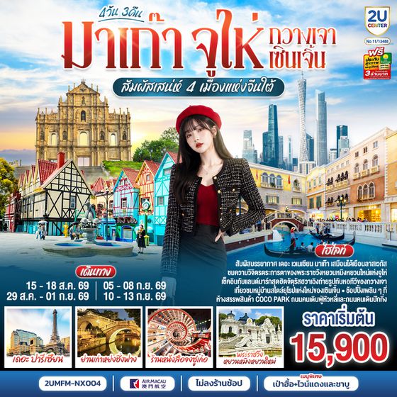 2UMFM-NX004 มาเก๊า จูไห่ กวางเจา เซินเจิ้น สัมผัสเสน่ห์ 4 เมืองแห่งจีนใต้ 4 วัน 3 คืน โดยสายการบิน Air Macau (NX) (ไม่ลงร้าน)