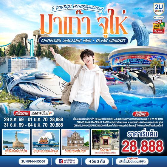 2UMFM-NX007 มาเก๊า จูไห่ 2 สวนสนุก ความสุขคูณสอง Ocean Kingdom x Spaceship Park (ไม่ลงร้าน) 4 วัน 3 คืน โดยสายการบิน Air Macau (NX)