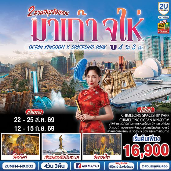 2UMFM-NX002 มาเก๊า จูไห่ 2 สวนสนุกชิมลอง Ocean Kingdom x Spaceship Park (ไม่ลงร้าน) 4 วัน 3 คืน โดยสายการบิน Air Macau (NX)