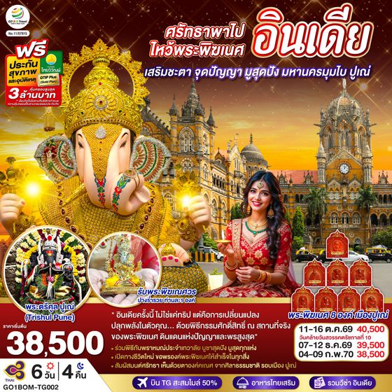 GO1BOM-TG002 INDIA ศรัทธาพาไป ไหว้พระพิฆเนศ เสริมชะตา จุดปัญญา มูสุดปัง มหานครมุมไบ ปูเณ่ 6วัน 4คืน โดย THAI AIRWAYS (TG)