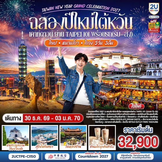 2UCTPE-CI150 ฉลองปีใหม่ไต้หวัน เคาท์ดาวน์ย่าน Taipei101 สือเฟิ่น เย่วหลิ่ว จิ่วเฟิ่น ล่องเรือทะเลสาบสุริยันจันทรา  5วัน 3คืน โดยสายการบิน CHINA AIRLINES (CI) (CI838/CI837)