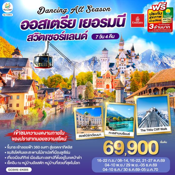 GO3VIE-EK005 DANCING ALL SEASON ออสเตรีย - เยอรมนี - สวิตเซอร์แลนด์ 7 วัน 4 คืน โดยสายการบิน EMIRATES (EK)