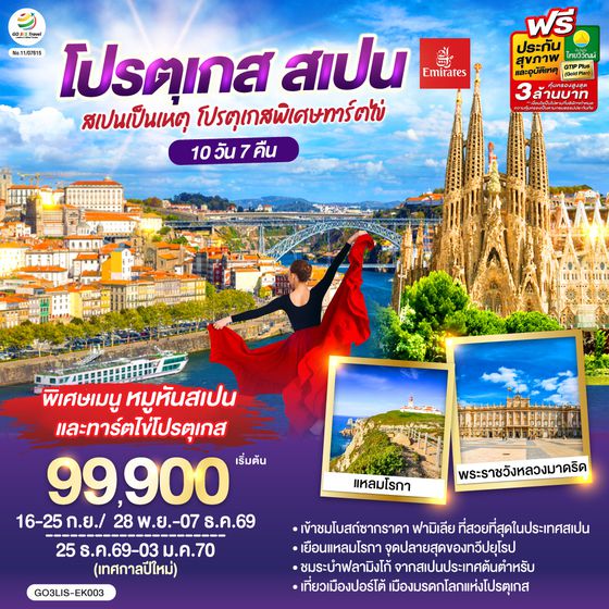 GO3LIS-EK003 สเปนเป็นเหตุ โปรตุเกสพิเศษทาร์ตไข่ โปรตุเกส สเปน 10วัน 7คืน โดยสายการบิน Emirates (EK)