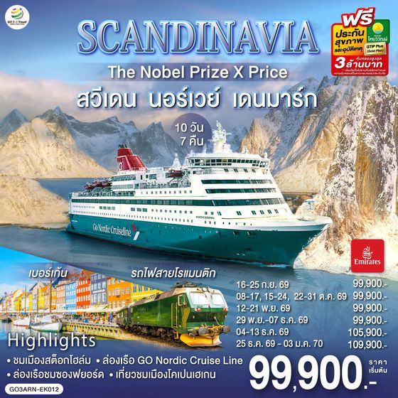 GO3ARN-EK012 SCANDINAVIA  THE NOBEL PRIZE X PRICE  สวีเดน นอร์เวย์ เดนมาร์ก 10 วัน 7 คืน โดยสายการบิน Emirates (EK)