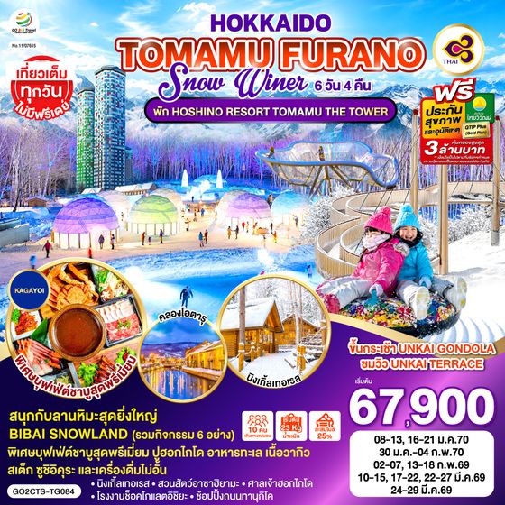 GO2CTS-TG084 HOKKAIDO TOMAMU FURANO SNOW WINTER  6D 4N โดยสายการบินไทย [TG]