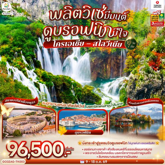 GO3ZAG-TK003 พลิตวิเซ่มีมนต์ ดูบรอฟนิกมีใจ   โครเอเชีย – สโลวีเนีย 10 วัน 7 คืน โดยสายการบิน TURKISH (TK)