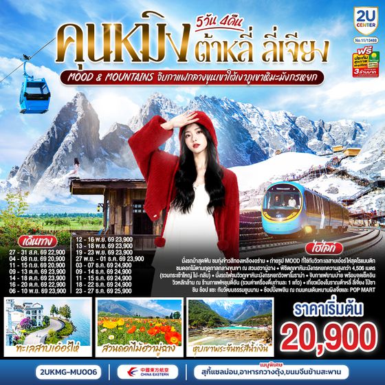 2UKMG-MU006 คุนหมิง ต้าหลี่ ลี่เจียง  Mood & Mountains จิบกาแฟกลางขุนเขาใต้เงาภูเขาหิมะมังกรหยก  5 วัน 4 คืน  *ทัวร์ไม่ลงร้าน*  โดยสายการบินไชน่าอีสเทิร์นแอร์ไลน์ (MU)