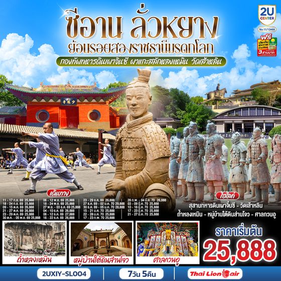 2UXIY-SL004 บินตรงซีอาน ลั่วหยาง ย้อนรอยสองราชธานีมรดกโลก กองทัพทหารดินเผาจิ๋นซี ผาแกะสลักหลงเหมิน วัดเส้าหลิน 7 วัน 5 คืน โดยสายการบิน ไทย ไลออนแอร์ (SL)